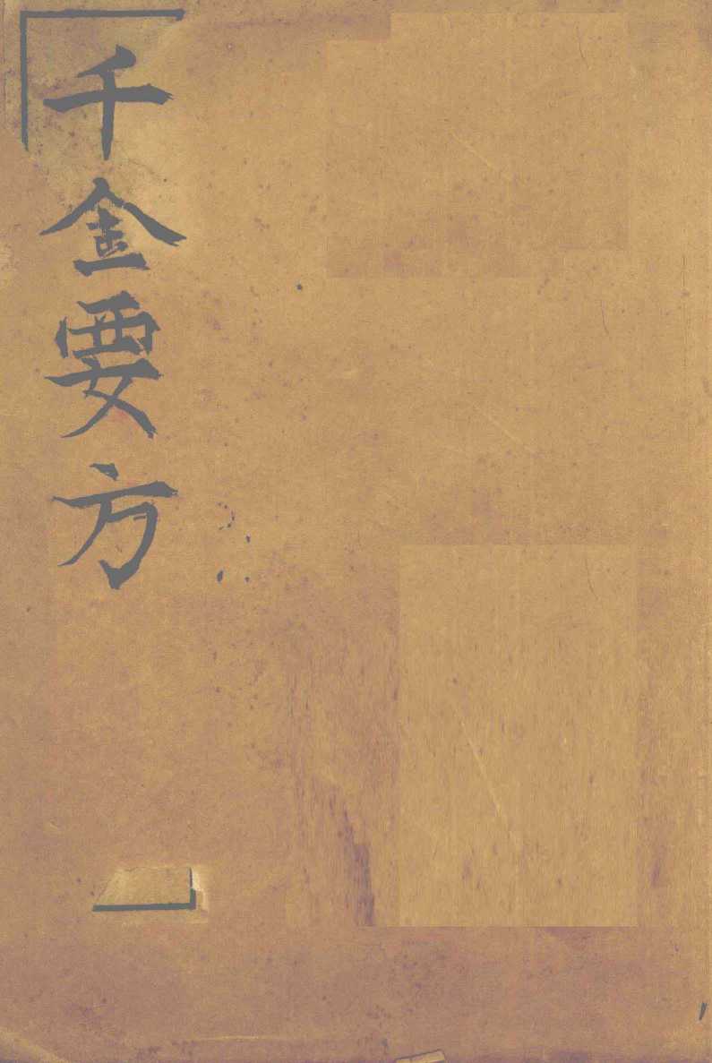 孙真人备急千金要方  卷1